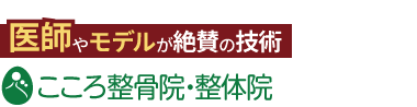 「こころ整体院 琴似院」ロゴ